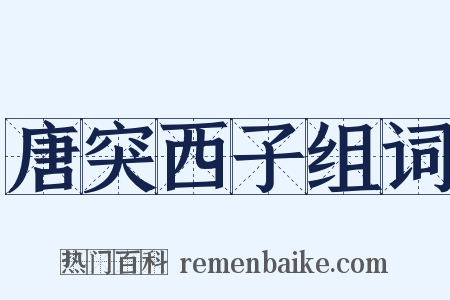 唐突西子组词是什么意思的图片